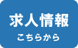 求人情報こちらから