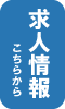 求人情報こちらから