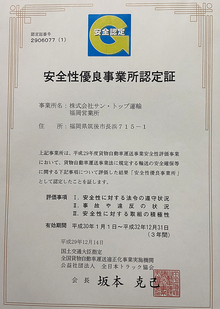 安全性優良事業所認定書 福岡営業所