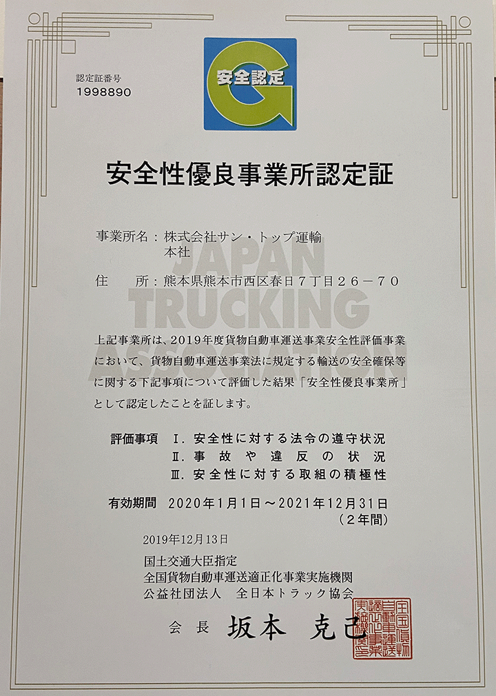 安全性優良事業所認定書 本社