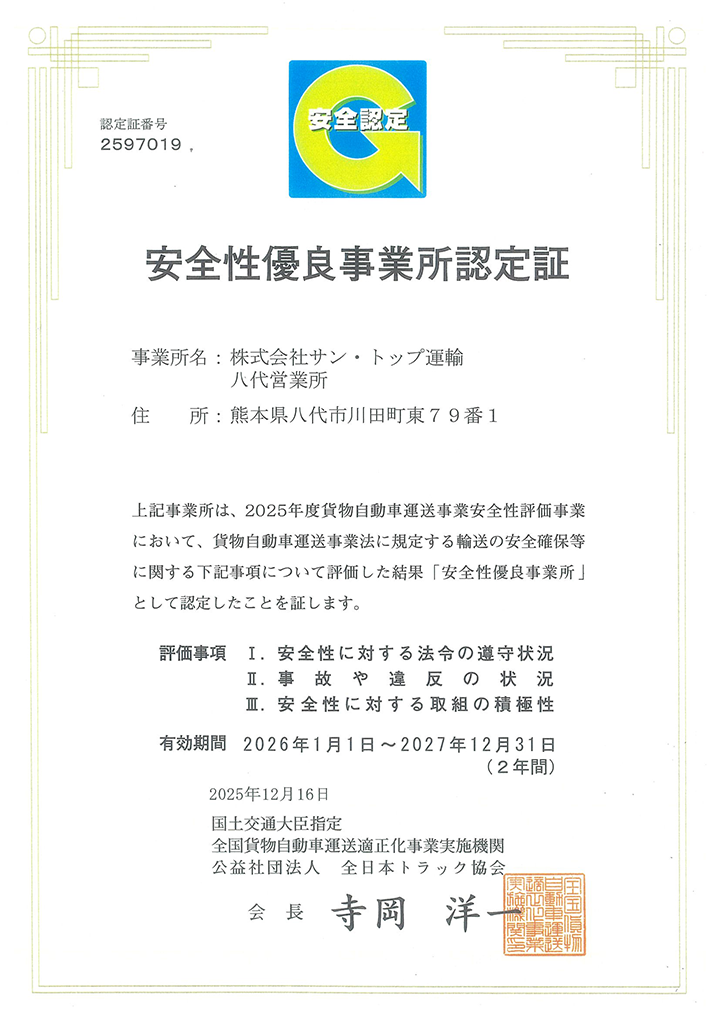 安全性優良事業所認定書 八代営業所