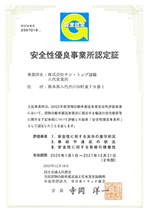 安全性優良事業所認定書 八代営業所
