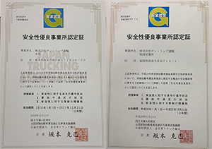 安全性優良事業所認定書 本社・福岡営業所